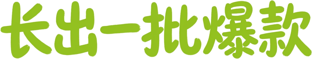 长出一批爆款