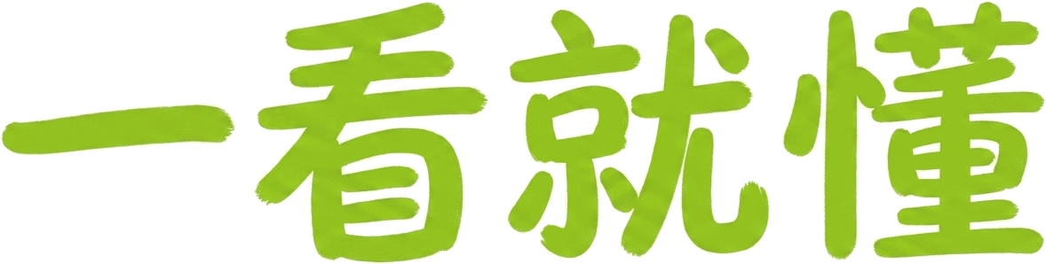 一看就懂
