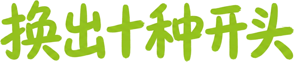 换出十种开头