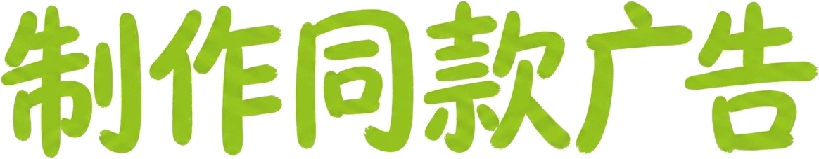 制作同款广告