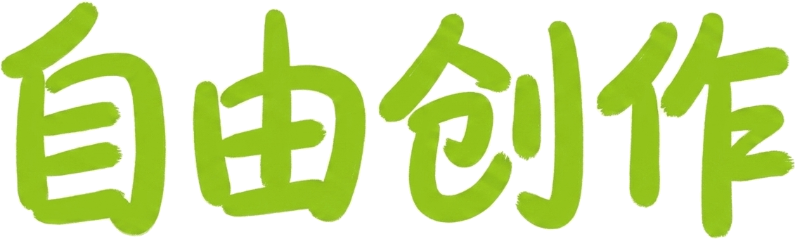 自由创作