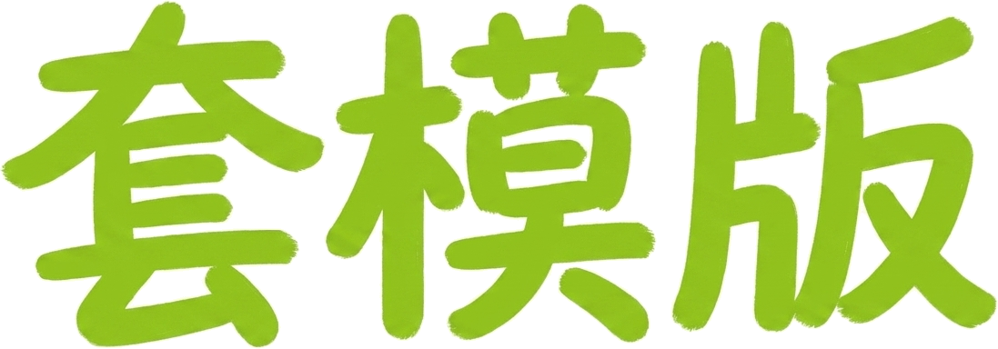 套模版